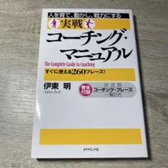 実戦コーチング・マニュアル : 人を育て、動かし、戦力にする