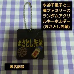 水谷千重子と二葉ファミリー アクリルキーホルダー まさとし先輩