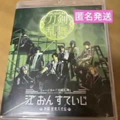 刀ミュ　江おんすていじ　新編　里見八犬伝