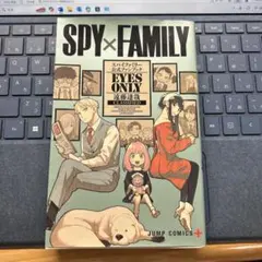 SPY×FAMILY EYES ONLY 公式ファンブック