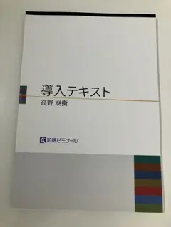 加藤ゼミナール 基礎問題 演習テキスト【憲法】 2024年版 - メルカリ