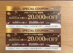 【2枚セット】メガネスーパー　割引券　クーポン