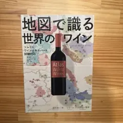 地図で識る世界のワイン = Atlas of World Wines