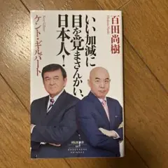 いい加減に目を覚まさんかい、日本人！