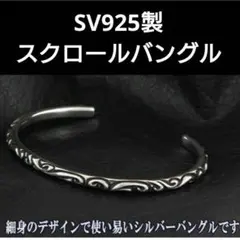 シルバー925 スクロール バングル ハワイアン ジュエリー 波 925