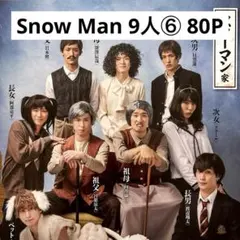 【切り抜きファイル】Snow Man 9人⑥ 80P+おまけ