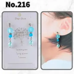 [No.216]　透明感オーロラ✕ブルーピアス/揺れる大人可愛いアクセ