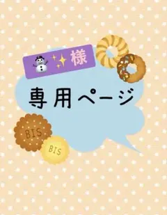 ⛄️✨様　専用ページ