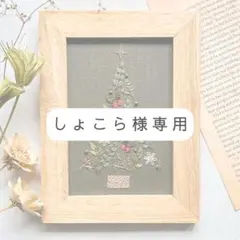 しょこら様オーダー専用ページ