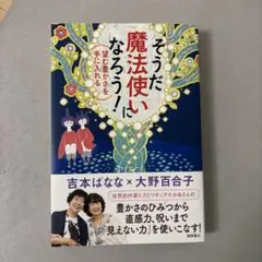 そうだ 魔法使いになろう! 望む豊かさを手に入れる