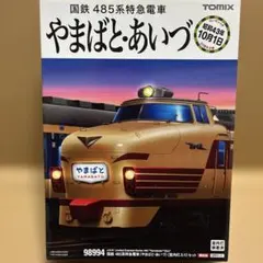 TOMIX 98994 国鉄485系特急電車 やまばと あいづ - メルカリ