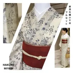 未使用近い　美品　高級化繊　小千谷縮風　小紋　フルセット