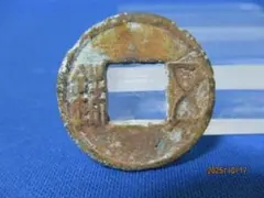 片*中様 敬帝五銖　上下星　古文銭　梁　古銭　中国　穴銭　貨幣 片*中様 敬帝五銖 上下星 古文銭 梁 古銭 中国 穴銭 貨幣