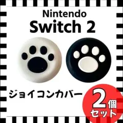 Switch2専用 ジョイコン スティックカバー 白 黒 2個シリコン 保護