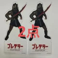 プレデターバッドランド　IMAX入場特典　アクリルスタンド　2枚セット