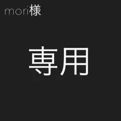 mori☆様 リクエスト 2点 まとめ商品