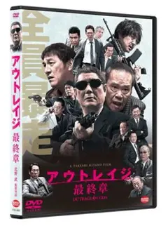 アウトレイジ 最終章 DVD