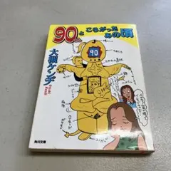 90くんところがったあの頃