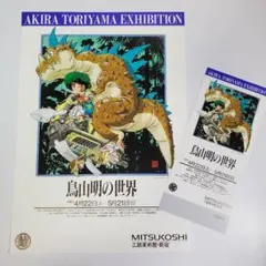 極美品★1995年「鳥山明の世界」展のフライヤー 新宿三越　ドラゴンボール 極美品☆1995年「鳥山明の世界」展のフライヤー 新宿三越