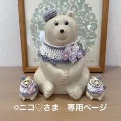 ☺︎ニコ♡さま　専用ページ