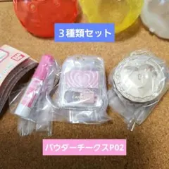 ３種類　キャンメイク(CANMAKE TOKYO) ミニチュアコレクション3