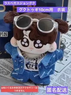 グクトゥギ　10cm 服　衣装　コスチューム　ラスベガス　ジョングク