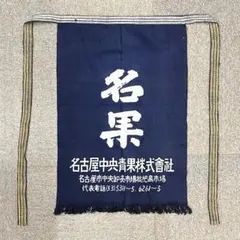 昭和レトロ 前掛け エプロン 帆布 紺 居酒屋 酒屋 名果
