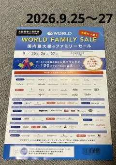 ワールド ファミリーセール ご招待券1枚【2026.9.25〜17】のサムネイル