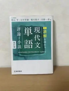 現代文単語 改訂版