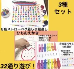 【A.B.F】32通り遊び！7色洗濯バサミ紐通しとストローペグ差し