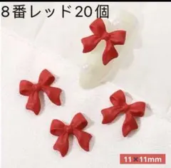 ネイルパーツ【8番】レッド　20個　リボン　ぷっくり　レジン　成人式　アート‘