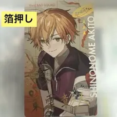 プロセカ 東雲彰人 セカライ 5th 箔押し