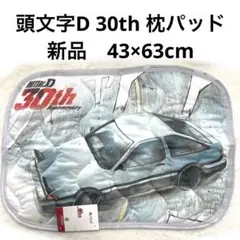 7r213 頭文字D 30th 枕パッド スプリンタートレノ AE86 枕カバー