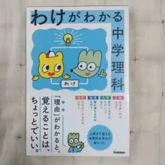 『わけがわかる中学理科』　学研