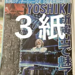 YOSHIKI ディナーショー完走　8/31付スポーツ新聞３紙セット