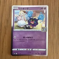 コスモッグ S8a 25th ANNIVERSARY COLLECTION 0…のサムネイル