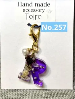 ハンドメイドキーホルダー　アルファベット　レジン　イニシャル　花　小ぶり　紫　R
