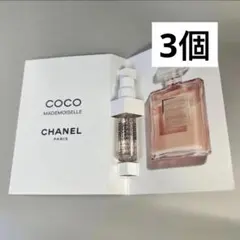 シャネル　ココ マドモアゼル オードゥ パルファム　サンプル　3個