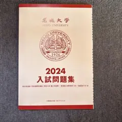名城大学 2024 入試問題集のサムネイル