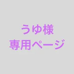 うゆ様専用ページ