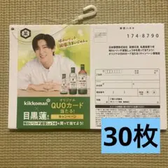目黒蓮　キッコーマン 生しょうゆ　応募ハガキ30枚