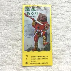 【昭和レトロ】大分県別府市 地獄温泉 昭和54年の当時物 チケット（半券） 美品のサムネイル