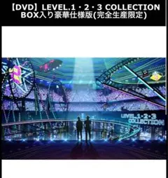 【完全生産限定】LEVEL1.2.3collection DVD Amazon.co.jp | LEVEL.1・2・3 COLLECTION 完全生産限定BOX入り