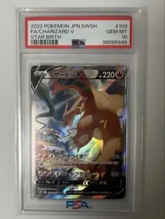 ス*認様 リザードンV SR sa スターバース103/100 PSA10