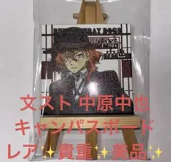 文豪ストレイドッグス文スト中原中也 キャンパ スボードレア 美品