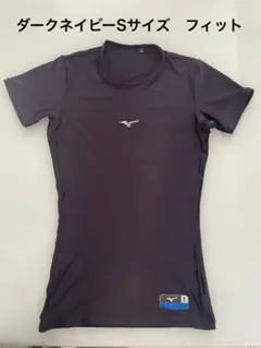ミズノ　アンダーシャツ　半袖　サイズS 紺色　野球