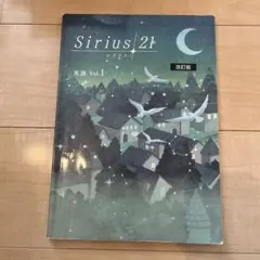 Sirius 21 英語 Vol.1 改訂版