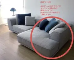 出品ページ② Tomokoji様専用　アルフレックス　ソファ　ウノディノイのサムネイル