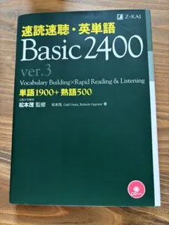 速読速聴・英単語 Basic 2400 : 単語1900+熟語500 ver.3のサムネイル