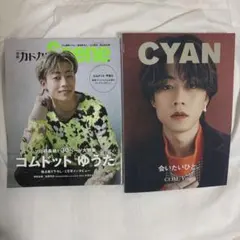 別冊カドカワScene 11 & CYAN 2冊セット　コムドット ゆうた